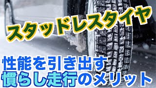 スタッドレスタイヤの性能を引き出す 慣らし走行 のメリット Youtube スタッドレスタイヤの性能を引き出す 慣らし走行 のメリット Youtube