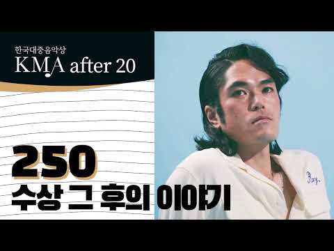 250 🏆 KMA After 20, 수상 그 후의 이야기