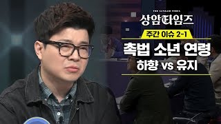 Sang-am Times 촉법소년 연령 인하, 찬성 vs반대?! 190319 EP.8