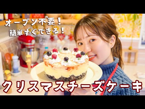 クリスマスに作りたい!オーブン不要で簡単、必ず褒められる絶品レアチーズケーキ