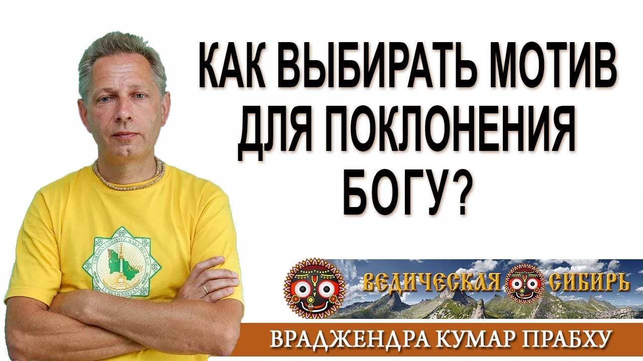 Как выбирать мотив для поклонения Богу?