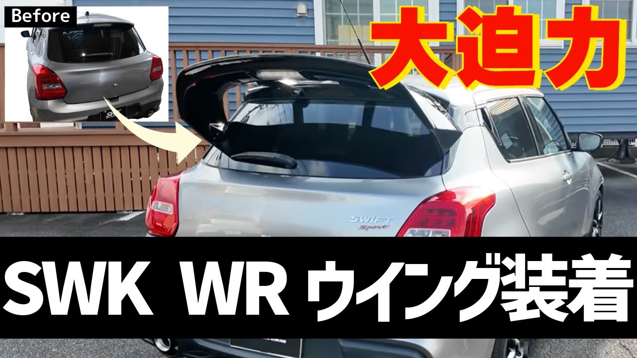 【取付動画】ZC33SWRウイング装着！迫力満載の後ろ姿へ