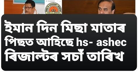 ahsec result 2023 date,hs result 2023 Assam, Assam HS result 2023 date,ahsec class 12 result 2023,