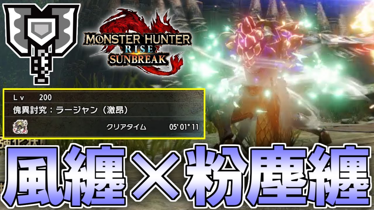 新スキル『風纏』×『粉塵纏』斧強化チャアクがマジで強いので紹介(ゆっくり実況)【チャージアックス】【モンハンライズサンブレイク】 - YouTube