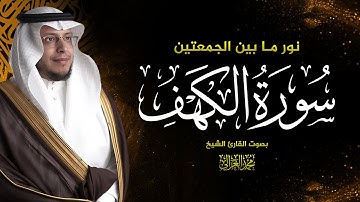 سورة الكهف كاملة بصوت الشيخ محمد الغزالي  MOHAMMED AL GHAZALI  I
