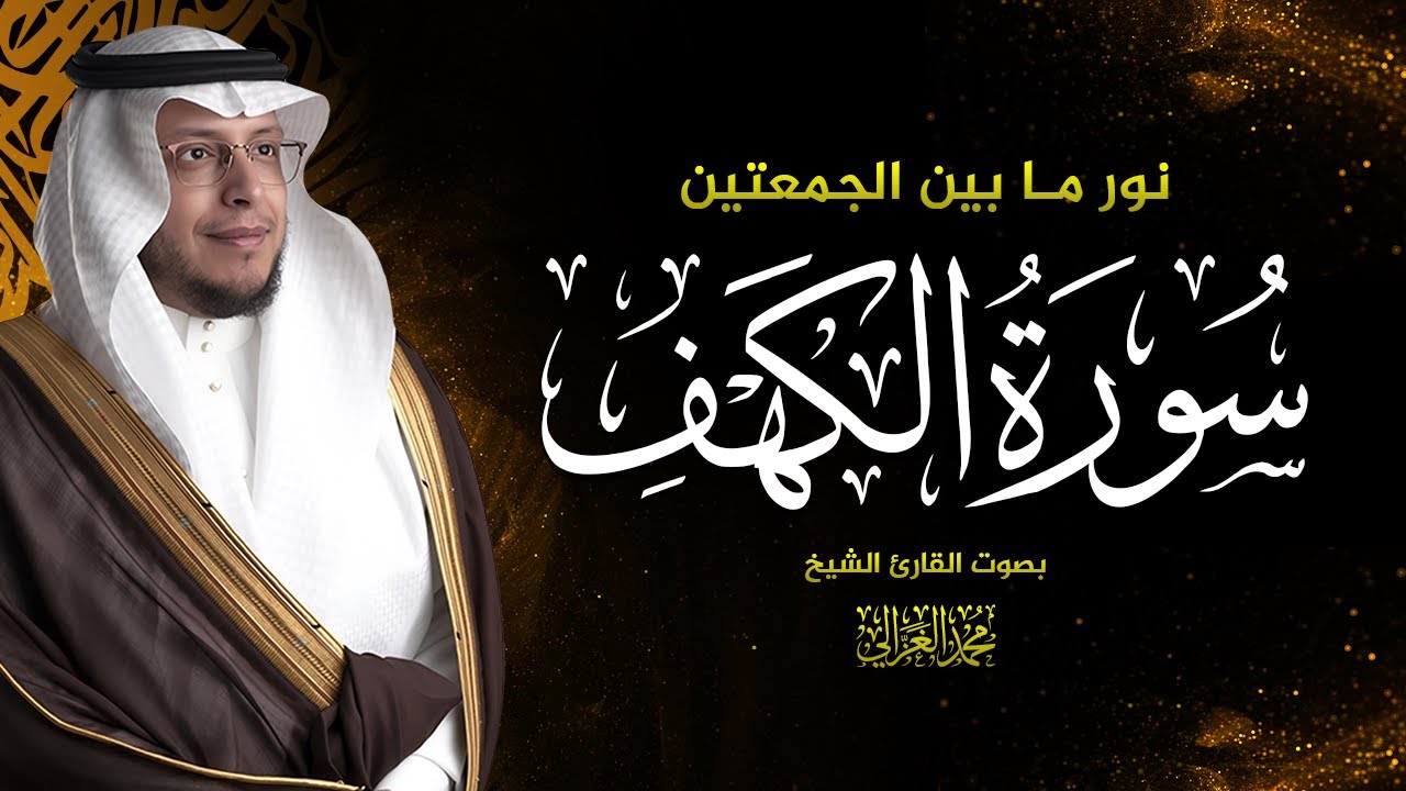 سورة الكهف كاملة بصوت الشيخ محمد الغزالي  MOHAMMED AL GHAZALI  I
