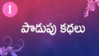 Podupu kathalu - Series 01 | Telugu Baata screenshot 5