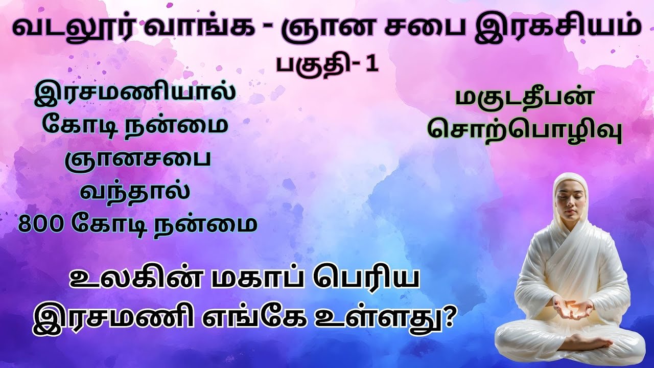 ஞானசபை இரகசியம் பகுதி 1 | வடலூர் வாங்க | Science of Sathiya Gnana Sabai | magudadheeban