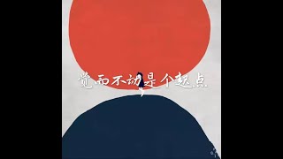 201512 觉而不动是个起点31279