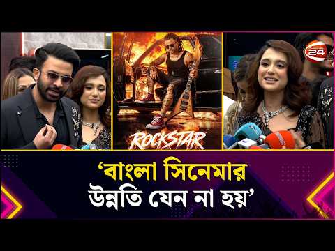 শাকিব খানের অভিযোগ: কারা আটকাচ্ছে বাংলা সিনেমার উন্নতি? | Shakib Khan | Rockstar | Channel 24