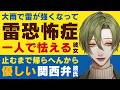 【優しい関西弁彼氏】大雨で雷が強くなって…／雷で停電に…雷恐怖症の彼女は怯えてる／鳴りやむまで傍におる…溺愛関西弁彼氏は君に寄り添う 【雷恐怖症／女性向けシチュエーションボイス】CVこんおぐれ