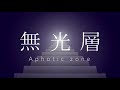 【ニコカラ】無光層 offvocal