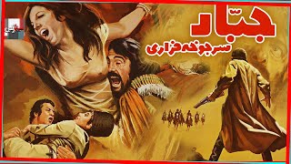 فیلم قدیمی جبار سرجوخه فراری | 1352| محمدعلی فردین و ملوسک | نسخه کامل و کمیاب