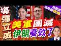 伊朗襲美軍基地陣亡官兵身分曝光! 川普撂重話 近日決定是否全面作戰 | 美軍團滅 伊朗奏效了 | 郭正亮.帥化民.介文汲深度剖析【林嘉源辣晚報】精華版@中天新聞CtiNews