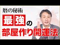 【九星気学で導く】暦の秘術、金運、健康運、恋愛運が上がる部屋の作り方・即実践すべき ７つのポイント｜5月の運勢・五黄土星・三碧木星・八白土星・九星気学・風水・高島暦｜神宮館TV