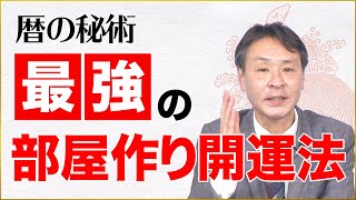 【九星気学で導く】暦の秘術、金運、健康運、恋愛運が上がる部屋の作り方・即実践すべき ７つのポイント｜5月の運勢・五黄土星・三碧木星・八白土星・九星気学・風水・高島暦｜神宮館TV