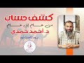 كشف حساب من عام إلي عام حلقة جديدة من بودكاست نور د احمد حمدي كشف حساب من عام إلي عام حلقة جديدة من بودكاست نور د احمد حمدي