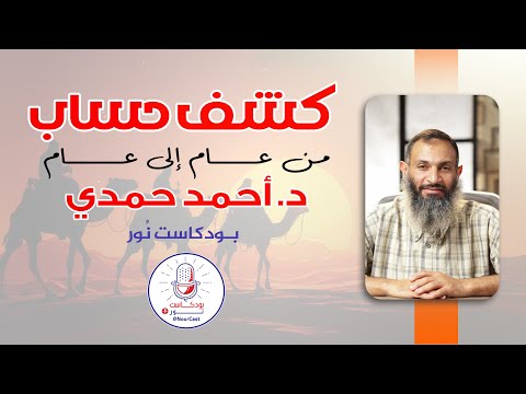كشف حساب من عام إلي عام حلقة جديدة من بودكاست نور د احمد حمدي