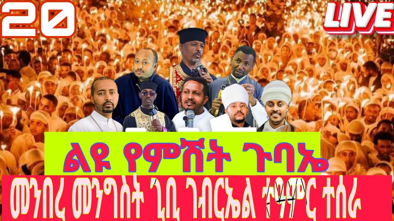 🔴 ቀጥታ ስርጭት // LIVE
ከመንበረ መንግስት ጊቢ ቅዱስ ገብርኤል
📍 አልናፈቃችሁም?
#Orthodox #Ethiopia  #EOTC #EOTCMK