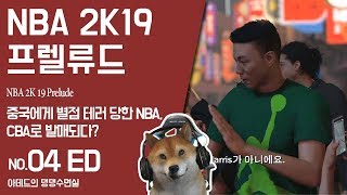 [댕댕수면실] 엔비에이 2K19 프렐류드 (NBA 2K19 Prelude). 중국에게 별점 테러 당한 NBA…