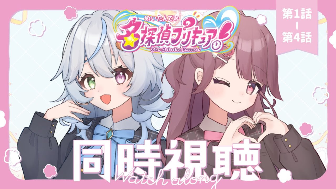 〖同時視聴〗┊名探偵プリキュア見るよ～！🔎🎀