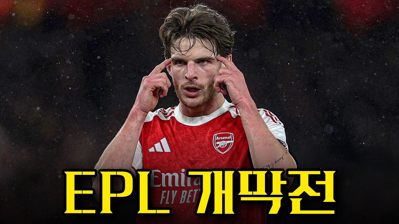 [EPL 개막] 아스날 : 코벤트리 입중계