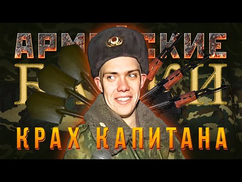 Видео: «Крах Капитана» Армейские Байки #78