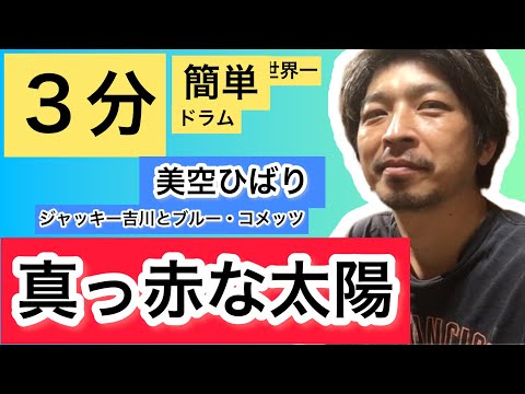 真っ赤な太陽/美空ひばり/ジャッキー吉川とブルー・コメッツ/世界一簡単ドラム/TSDrumLesson/Makka na Taiyo /Misora Hibari/easy drum lesson