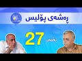    27 ڕەشەی پۆلیس ئەڵقەی ٢٧