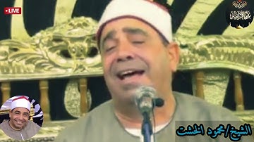 تلاوة تاخدك لعالم تانى من قارئ الأعتاب الطاهرة القارئ الشيخ /محمود الخشت ❤️👌