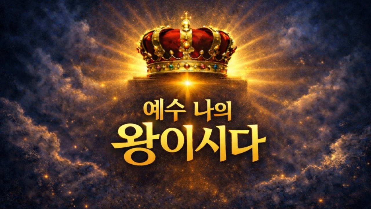 🎧 예수, 나의 왕이시다 (제2권 01) 👑 King JESUS - My Eternal King - 왕의 통치가 시작되다