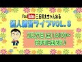 ※再アップ【生配信】三丘翔太の個人練習ライブVOL8(2021年2月27日)※曲目別チャプターあり