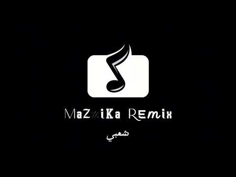 ريمكس شعبي ( العيوطه - شربت حجرين ع الشيشة - انت دنيا - الدنيا زي المرجيحه) Mix