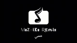 ريمكس شعبي   العيوطه   شربت حجرين ع الشيشة   انت دنيا   الدنيا زي المرجيحه      - اسمعها