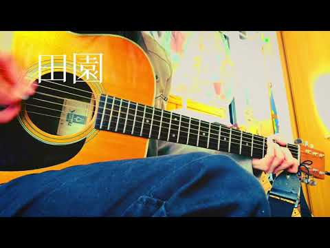「田園」／玉置浩二　弾き語りcover　short ver.