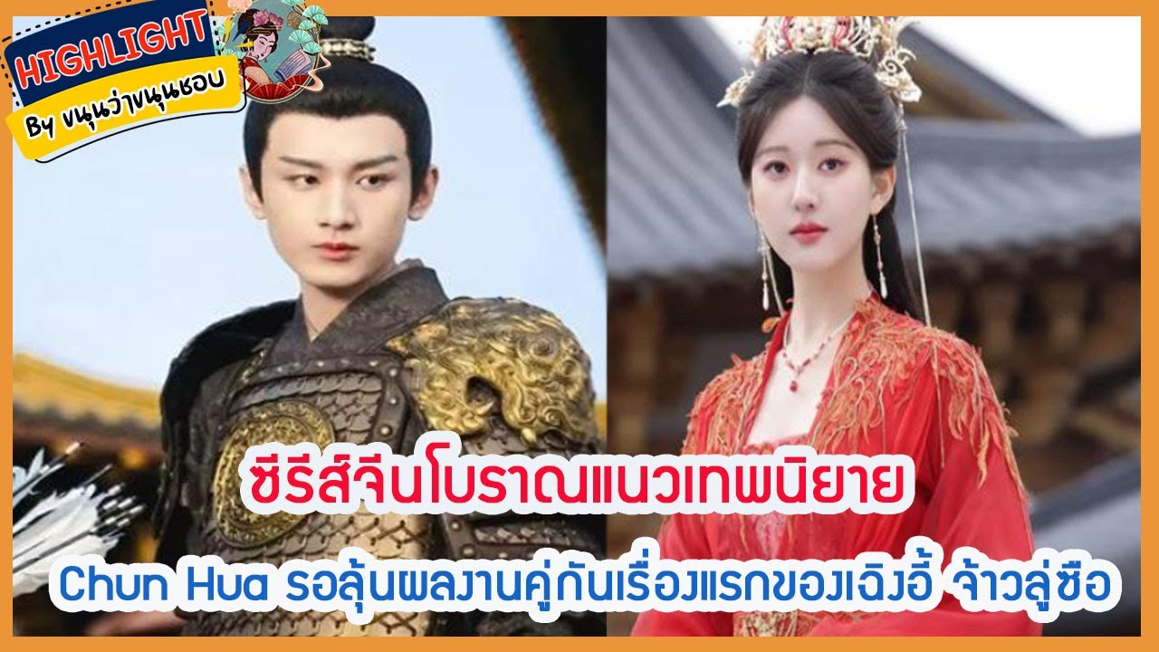 🔶🔶ซีรีส์จีนโบราณแนวเทพนิยาย Chun Hua รอลุ้นผลงานคู่กันเรื่องแรกของเฉิงอ ...