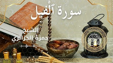 105 Surah Al Feel  Al Sheikh Hamza Algerian  الشيخ حمزة الجزائري   سورة الفيل كاملة