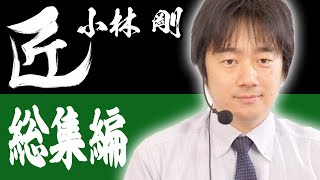 【#麻雀の匠】小林剛総集編【まとめ動画】