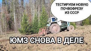 ЮМЗ В ДЕЛЕ/ ТЕСТИРУЕМ ВОМ НА ЮМЗ/ПОЧВОФРЕЗА ИЗ СССР/ ЧАСТЬ 1