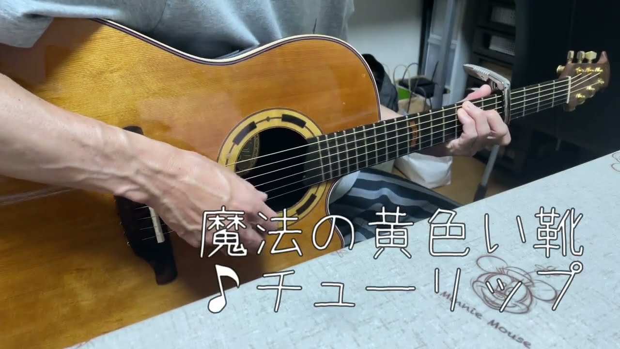 魔法の黄色い靴/財津和夫 TULIPチューリップ/懐かしいフォークソングを