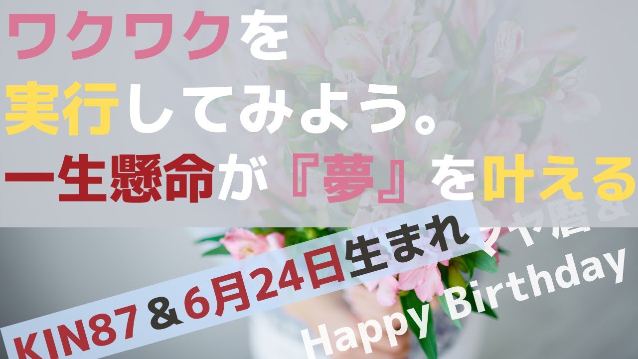 Kin87と 今日の誕生日6月24日生まれの方へ贈る 見ると人生の運気が上がる動画 マヤ暦 マヤ屋 Youtube