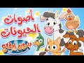 أغنية أصوات الحيوانات بدون ايقاع قناة تيونز كيدز Tunes Kids