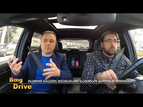 #BMGDRIVE: რატომ გვაქვს ქვეყანაში სამუშაო ძალის დეფიციტი? - ლექსო ალექსიშვილი / 28.01.2023