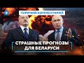 Лукашенко отстранят от власти / Захват Беларуси Россией / Вероятность гражданской войны