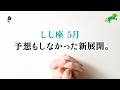 獅子座さん、ちょっとこれは凄いかも。変化が来てます、とても。【獅子座　5月の運勢】🌷タロット占い