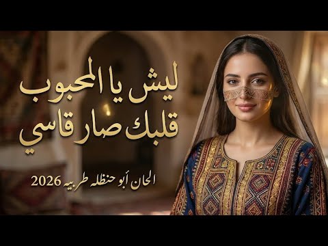 اقوى شيله يمنيه ليش يالمحبوب قلبك صار قاسي بالذكاء الاصطناعي الحان ابو حنظله 2026 