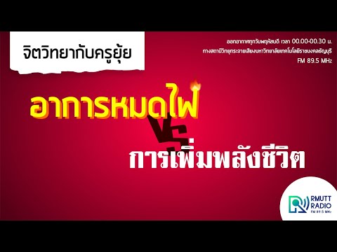 วีดีโอ: วิธีเพิ่มพลังให้สถานีวิทยุ