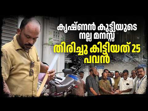 തൻ്റേതല്ലാത്ത മുതൽ കൊണ്ട് ഒരിക്കലും ഗുണംപിടിക്കിക്കില്ലെന്നറിയാം, അതാണ് സ്വർണം തിരിച്ച് കൊടുത്തത്
