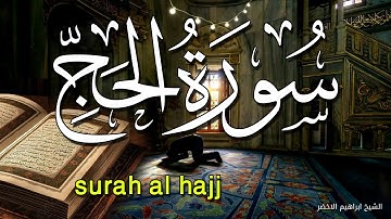 سورة الحج | تلاوة نادرة جدا من أجمل ما سمعت للشيخ ابراهيم الاخضر