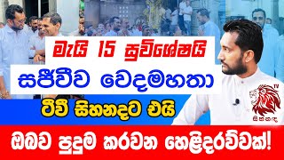 මැයි 15 සුවිශේෂයි ඔබත් එකතු වන්න!